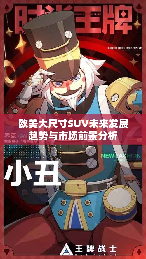 欧美大尺寸SUV未来发展趋势与市场前景分析
