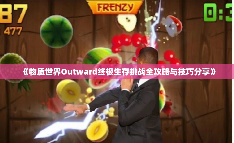 《物质世界Outward终极生存挑战全攻略与技巧分享》