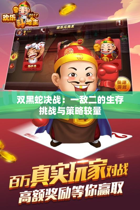 双黑蛇决战：一敌二的生存挑战与策略较量