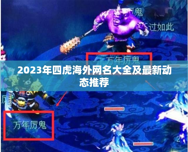 2023年四虎海外网名大全及最新动态推荐