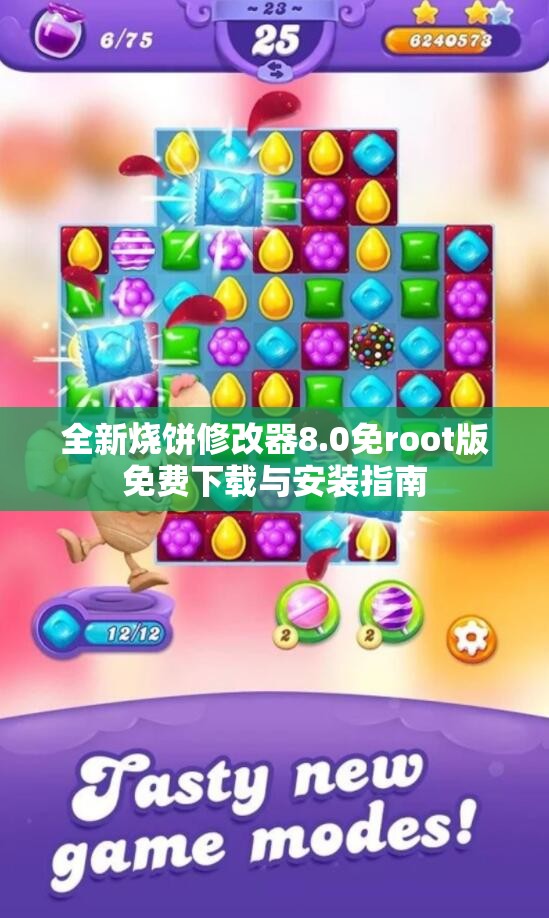 全新烧饼修改器8.0免root版免费下载与安装指南