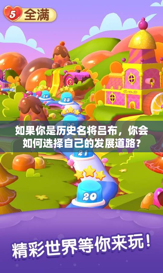 如果你是历史名将吕布，你会如何选择自己的发展道路？