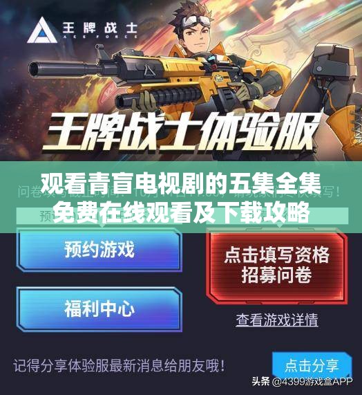 观看青盲电视剧的五集全集免费在线观看及下载攻略