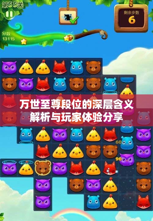 万世至尊段位的深层含义解析与玩家体验分享
