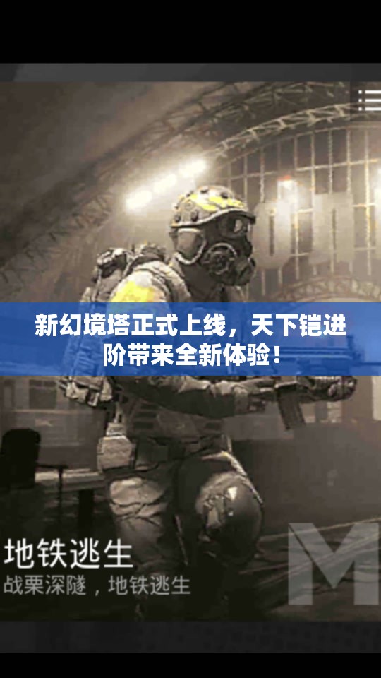 新幻境塔正式上线，天下铠进阶带来全新体验！