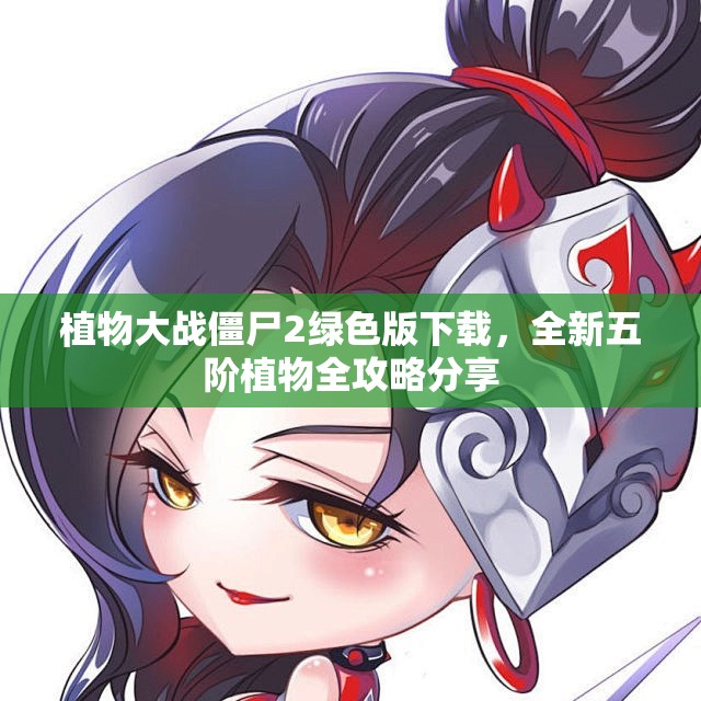 植物大战僵尸2绿色版下载，全新五阶植物全攻略分享