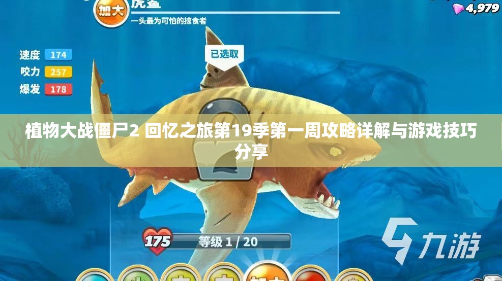 植物大战僵尸2 回忆之旅第19季第一周攻略详解与游戏技巧分享