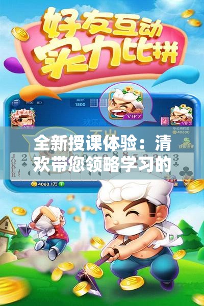 全新授课体验：清欢带您领略学习的乐趣与智慧