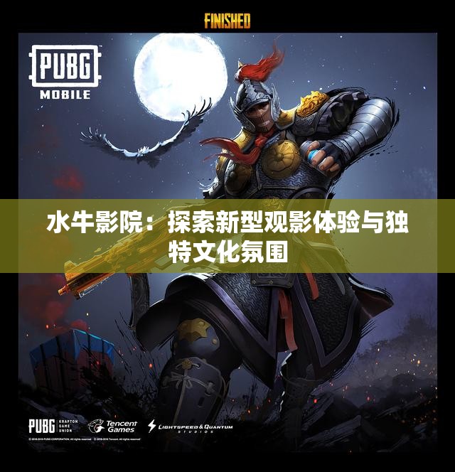 水牛影院：探索新型观影体验与独特文化氛围