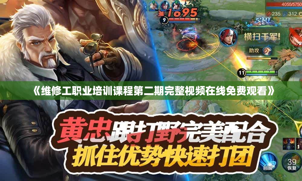 《维修工职业培训课程第二期完整视频在线免费观看》
