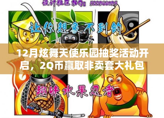 12月炫舞天使乐园抽奖活动开启，2Q币赢取非卖套大礼包