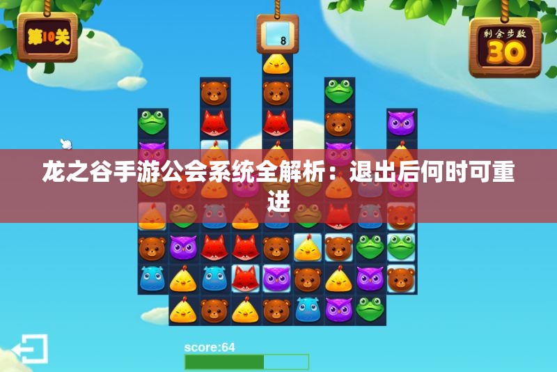 龙之谷手游公会系统全解析：退出后何时可重进