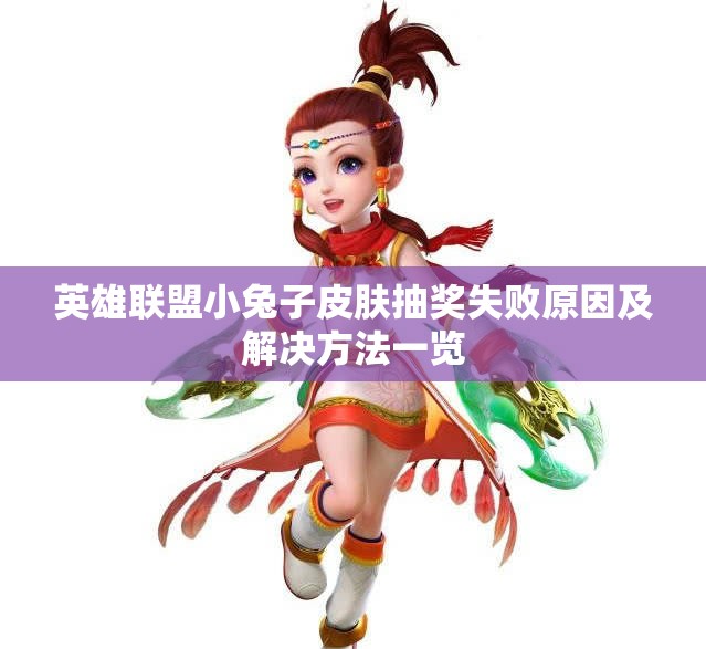 英雄联盟小兔子皮肤抽奖失败原因及解决方法一览