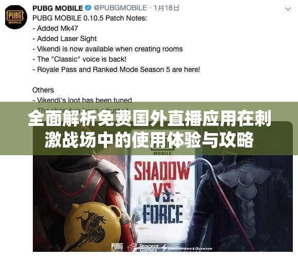 全面解析免费国外直播应用在刺激战场中的使用体验与攻略
