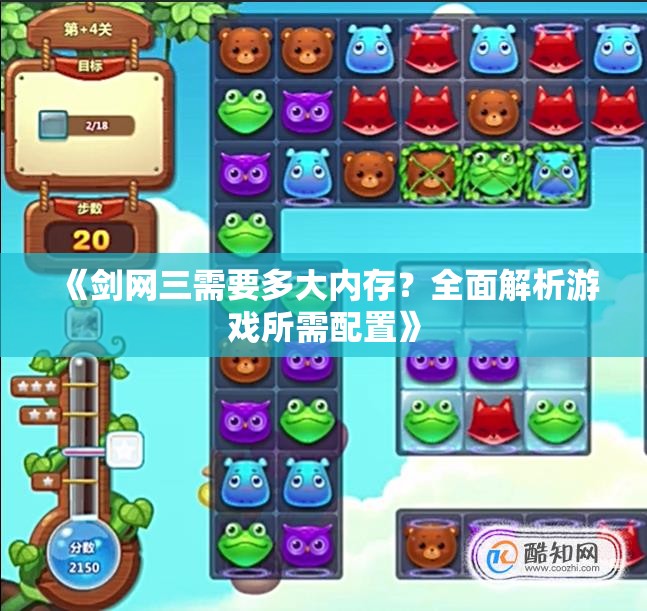 《剑网三需要多大内存？全面解析游戏所需配置》
