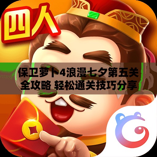 保卫萝卜4浪漫七夕第五关全攻略 轻松通关技巧分享