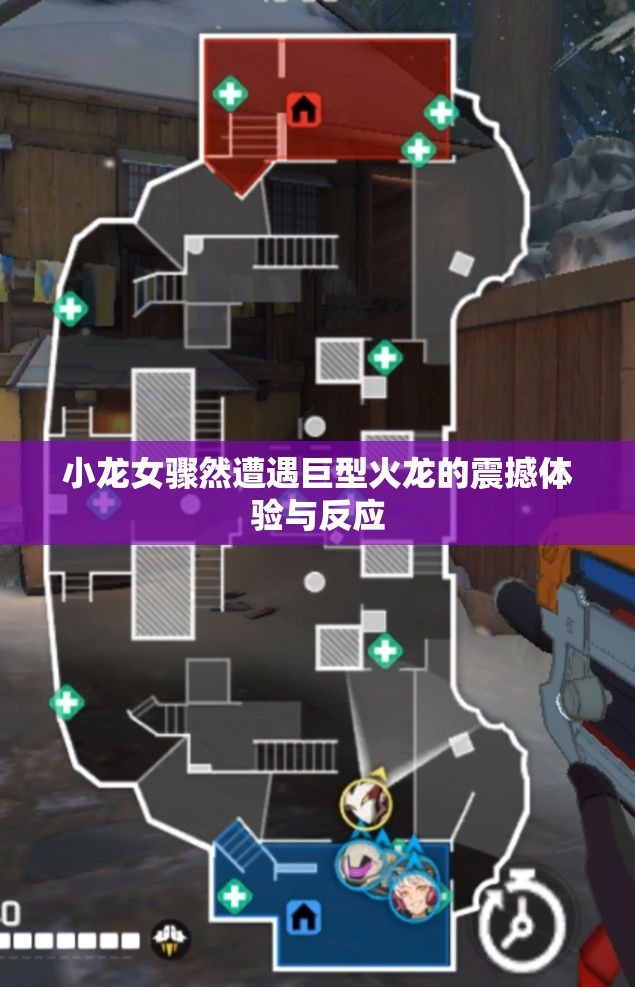 小龙女骤然遭遇巨型火龙的震撼体验与反应