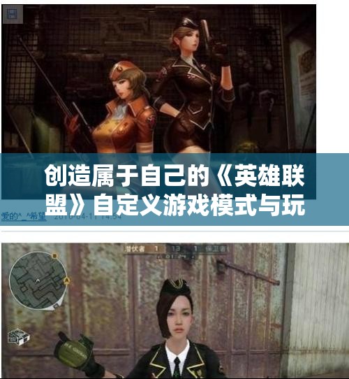 创造属于自己的《英雄联盟》自定义游戏模式与玩法分享