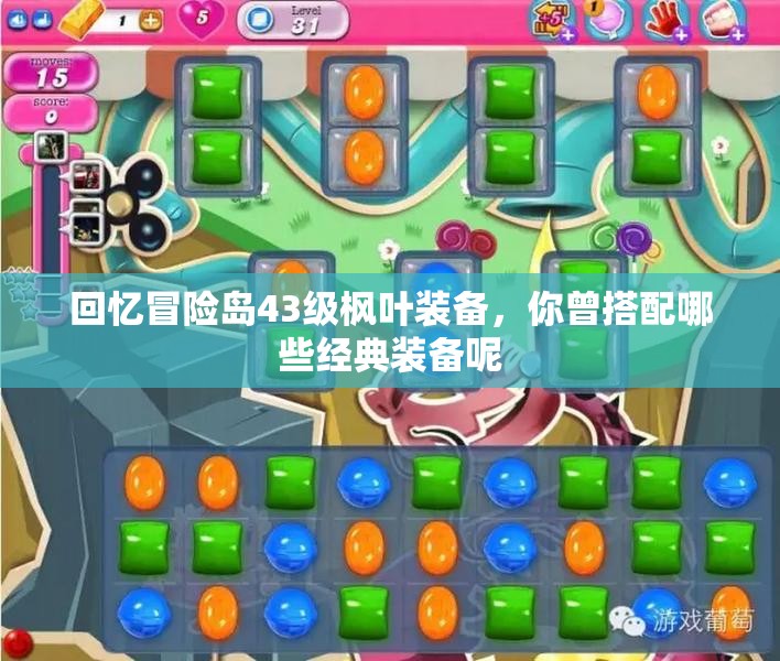回忆冒险岛43级枫叶装备，你曾搭配哪些经典装备呢