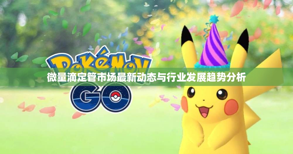 微量滴定管市场最新动态与行业发展趋势分析