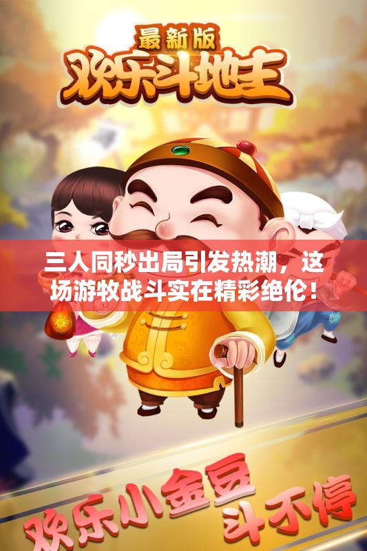 三人同秒出局引发热潮，这场游牧战斗实在精彩绝伦！