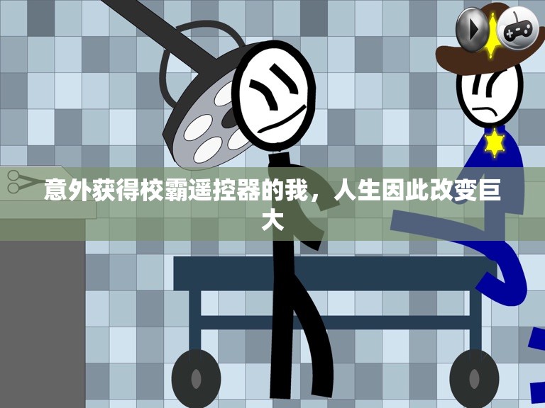 意外获得校霸遥控器的我，人生因此改变巨大