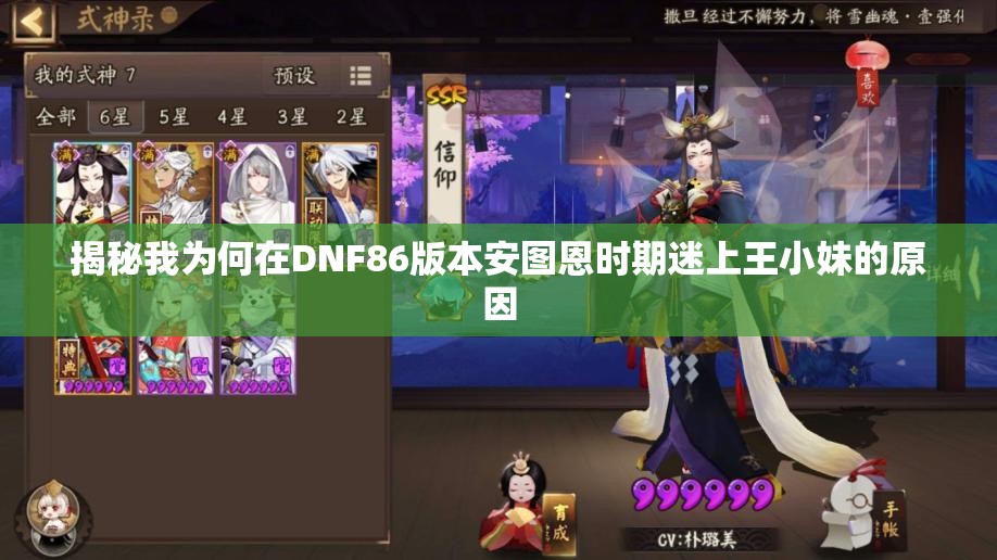 揭秘我为何在DNF86版本安图恩时期迷上王小妹的原因