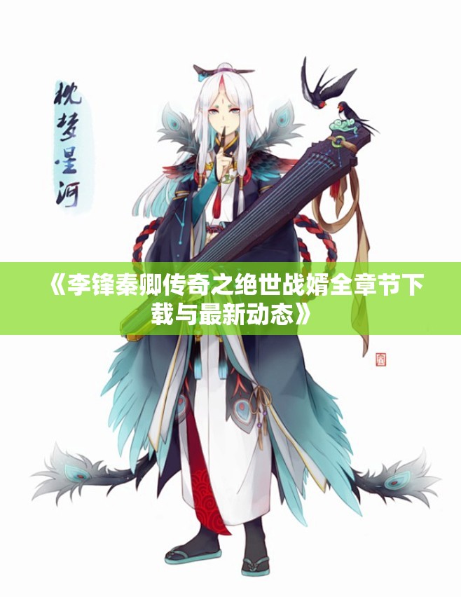 《李锋秦卿传奇之绝世战婿全章节下载与最新动态》