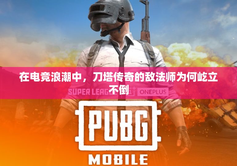 在电竞浪潮中，刀塔传奇的敌法师为何屹立不倒