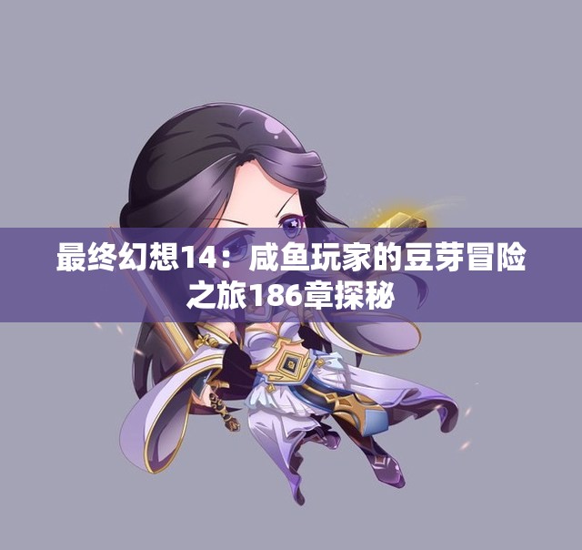 最终幻想14：咸鱼玩家的豆芽冒险之旅186章探秘