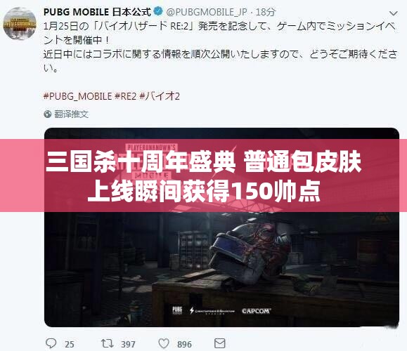三国杀十周年盛典 普通包皮肤上线瞬间获得150帅点