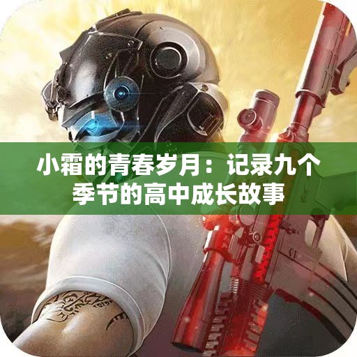 小霜的青春岁月：记录九个季节的高中成长故事