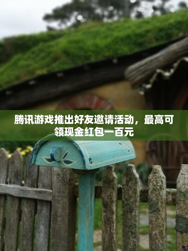 腾讯游戏推出好友邀请活动，最高可领现金红包一百元