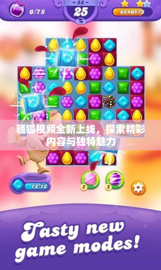 骚狐视频全新上线，探索精彩内容与独特魅力