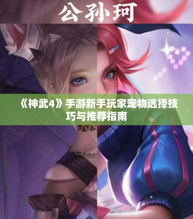 《神武4》手游新手玩家宠物选择技巧与推荐指南