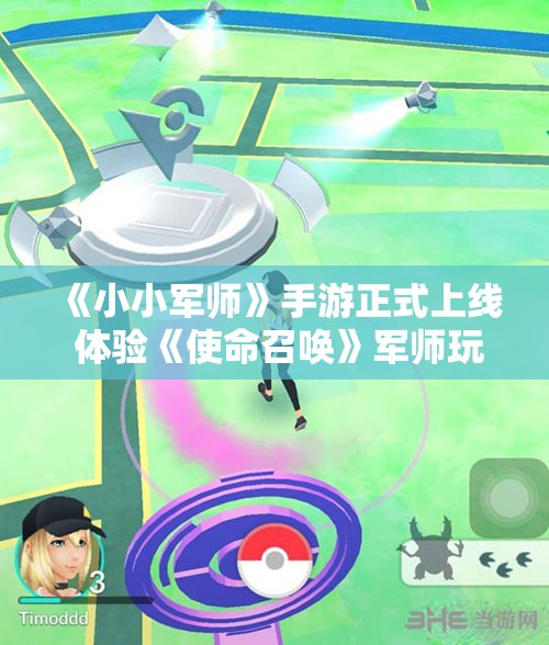 《小小军师》手游正式上线 体验《使命召唤》军师玩法新乐趣