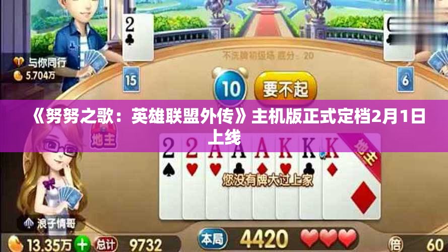 《努努之歌：英雄联盟外传》主机版正式定档2月1日上线