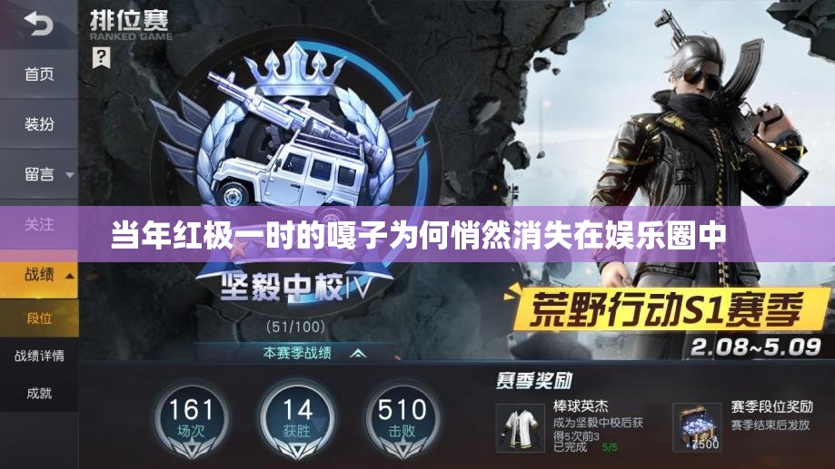 当年红极一时的嘎子为何悄然消失在娱乐圈中