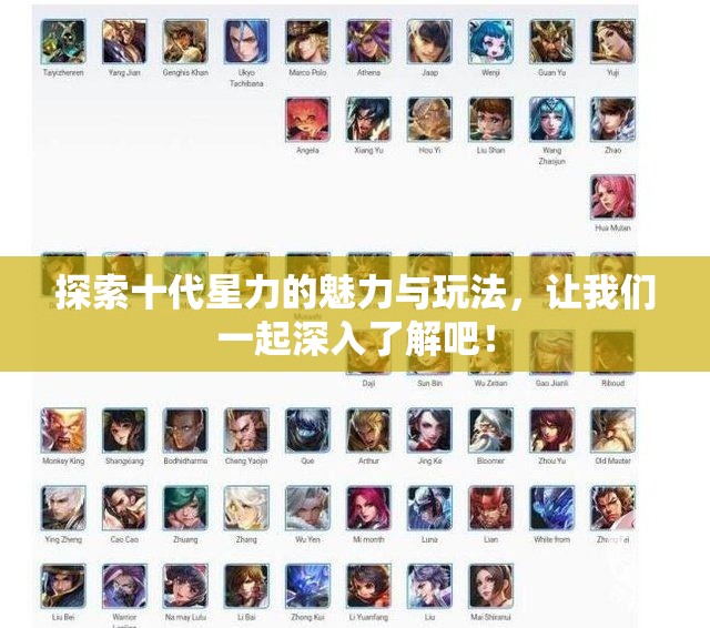 探索十代星力的魅力与玩法，让我们一起深入了解吧！