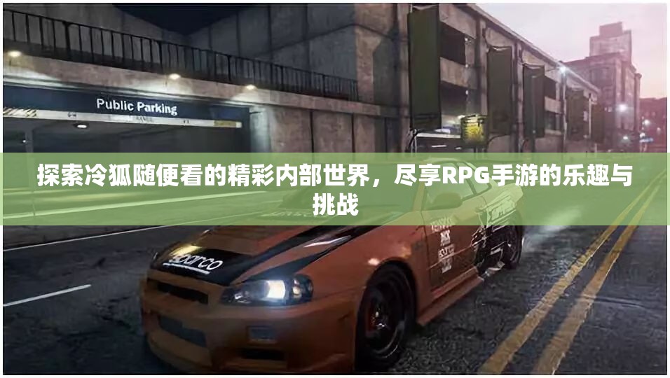 探索冷狐随便看的精彩内部世界，尽享RPG手游的乐趣与挑战