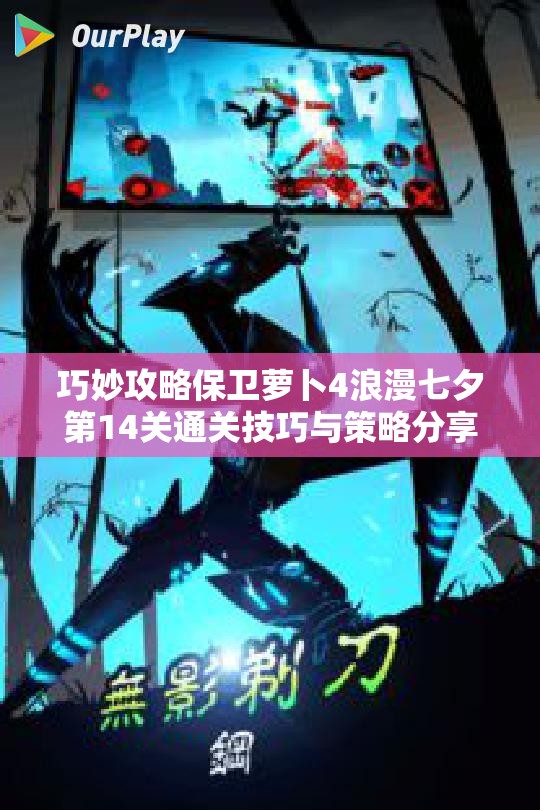 巧妙攻略保卫萝卜4浪漫七夕第14关通关技巧与策略分享