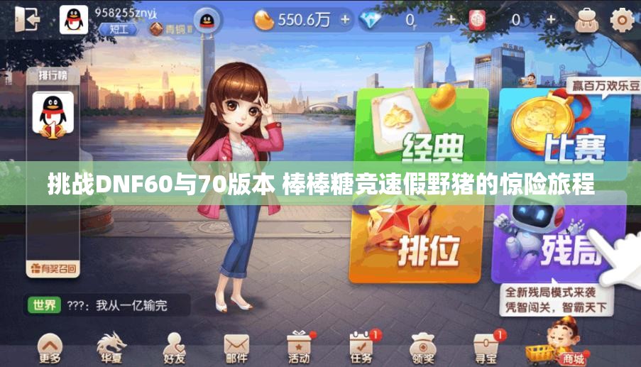 挑战DNF60与70版本 棒棒糖竞速假野猪的惊险旅程