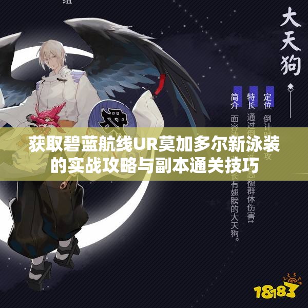 获取碧蓝航线UR莫加多尔新泳装的实战攻略与副本通关技巧