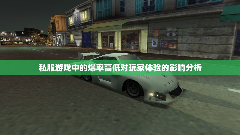 私服游戏中的爆率高低对玩家体验的影响分析