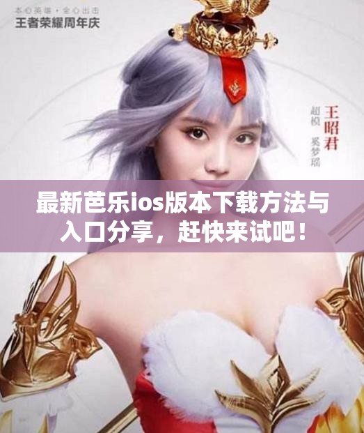 最新芭乐ios版本下载方法与入口分享，赶快来试吧！