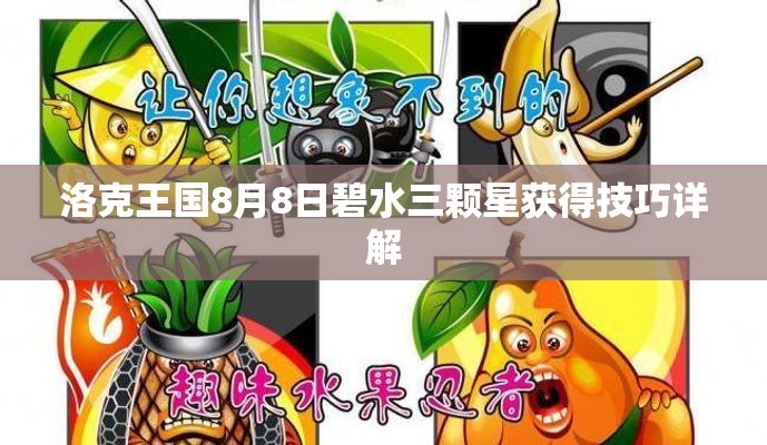 洛克王国8月8日碧水三颗星获得技巧详解