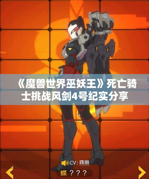 《魔兽世界巫妖王》死亡骑士挑战风剑4号纪实分享