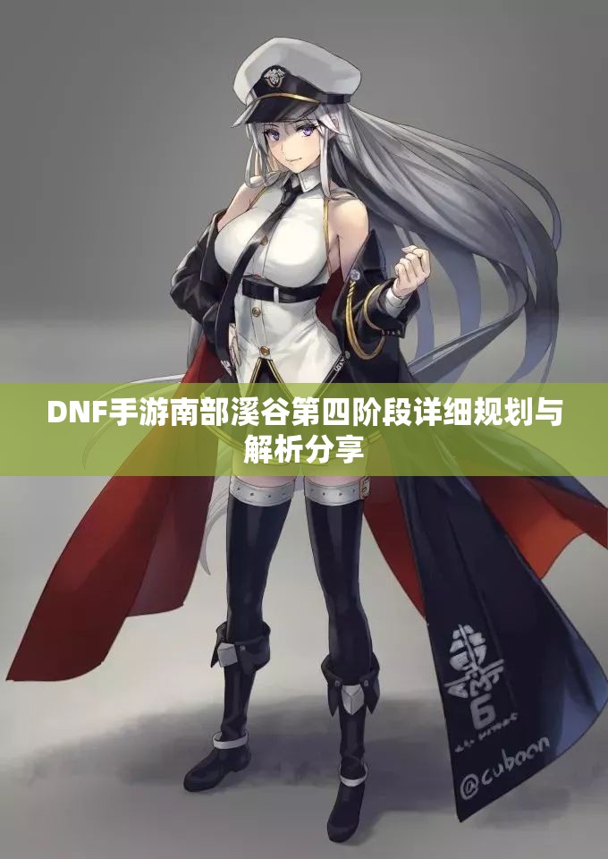 DNF手游南部溪谷第四阶段详细规划与解析分享
