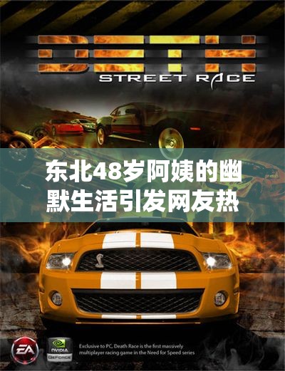 东北48岁阿姨的幽默生活引发网友热议，大家怎么看？