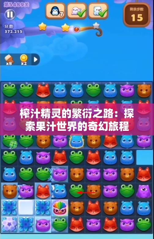 榨汁精灵的繁衍之路：探索果汁世界的奇幻旅程
